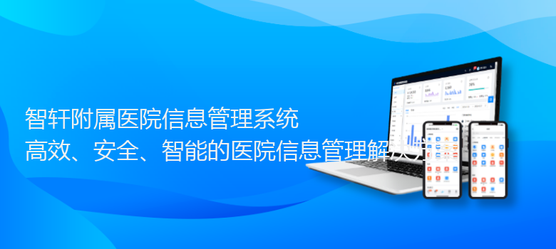 附属医院信息管理系统